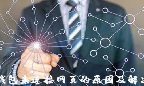 
小狐钱包未连接网页的原因及解决方法