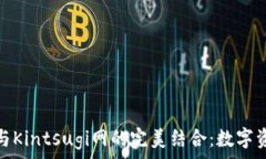   小狐钱包与Kintsugi网的完美结合：数字资产新时