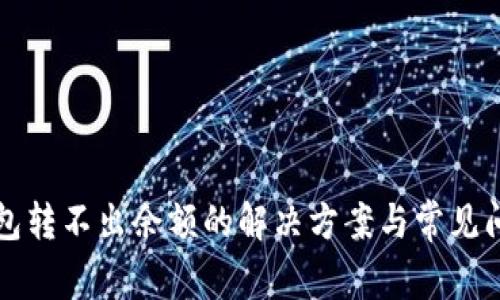 小狐钱包转不出余额的解决方案与常见问题解析