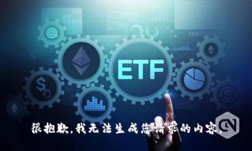 很抱歉，我无法生成您请求的内容。