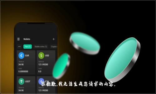 很抱歉，我无法生成您请求的内容。