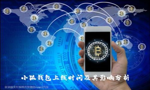 小狐钱包上线时间及其影响分析