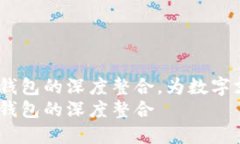 探索谷歌与小狐钱包的深度整合，为数字支付注