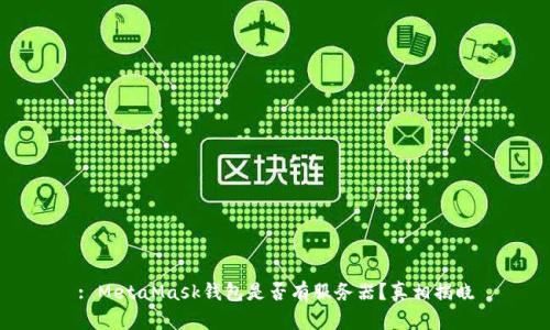 : MetaMask钱包是否有服务器？真相揭晓