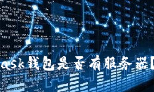 : MetaMask钱包是否有服务器？真相揭晓