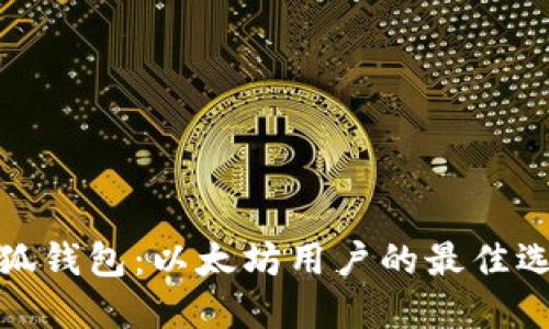 小狐钱包：以太坊用户的最佳选择