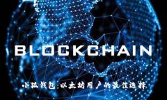 小狐钱包：以太坊用户的最佳选择