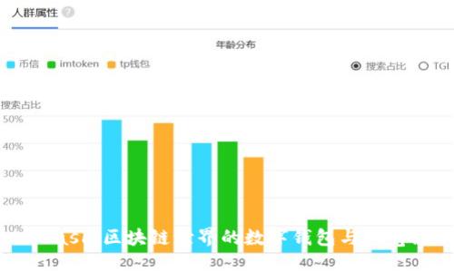 MetaMask：区块链世界的数字钱包与浏览器扩展