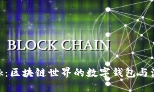 MetaMask：区块链世界的数字钱包与浏览器扩展