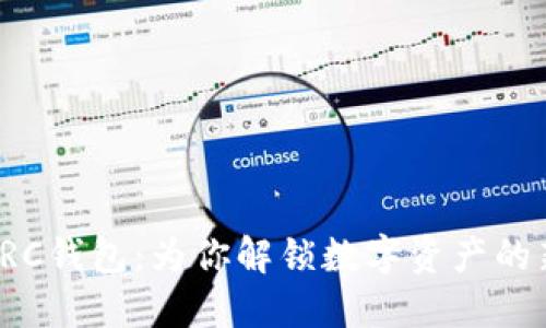 小狐TRC钱包：为你解锁数字资产的新世界
