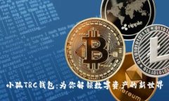 小狐TRC钱包：为你解锁数字资产的新世界