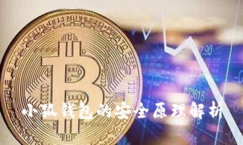 小狐钱包的安全原理解析