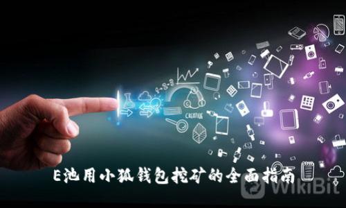 E池用小狐钱包挖矿的全面指南
