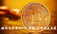 区块链交易中的U币：原理、应用与未来展望