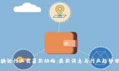 区块链行业裁员新动向：最新消息与行业趋势分