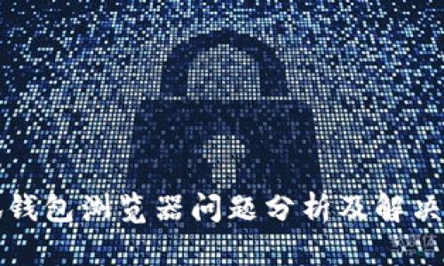 小狐钱包浏览器问题分析及解决方案