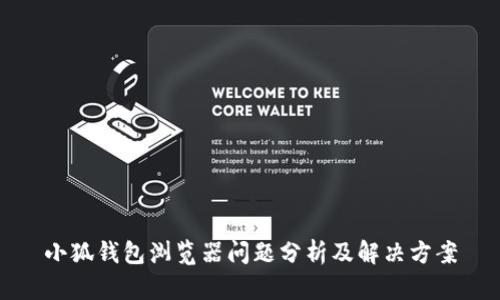 小狐钱包浏览器问题分析及解决方案