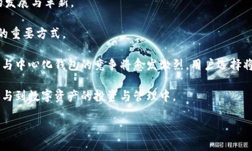 /小狐钱包v5.13.0版本：数字资产管理的新选择/

小狐钱包, 数字资产, 版本更新/guanjianci

介绍小狐钱包v5.13.0版本
小狐钱包是一款旨在为用户提供安全、便捷的数字资产管理工具的应用程序。v5.13.0版本相较于之前的版本，增加了多项新功能和安全性方面的增强。作为一款兼具钱包和交易所功能的应用，小狐钱包使用户能够方便地管理他们的数字货币，包括比特币、以太坊等主流币种以及各类代币。

在新的版本中，小狐钱包推出了一系列新的功能，例如多链支持、交易所整合、用户界面的以及隐私保护措施的加强，让用户在使用体验上得到了明显的提升。特别是在安全性方面，v5.13.0采用了更为先进的加密算法，并周期性更新安全防护策略。

功能亮点
1. 多链支持：小狐钱包v5.13.0新增对多条区块链的支持，用户不仅可以管理已有的币种，且能够方便地添加其他新的资产，满足用户多元化的投资需求。

2. 交易所整合：该版本将多个主流交易所的交易功能整合进钱包，使用户可以直接在钱包内进行交易，极大的方便了如何交流和买卖资产。

3. 界面：小狐钱包v5.13.0在用户界面上进行了彻底的，用户体验得到了显著提升，操作更为流畅，功能分类更加明晰，使用户能够轻松找到所需功能。

4. 安全性增强：小狐钱包在安全性方面下了重工，通过引入多重身份验证和最新的加密技艺，确保用户的资产安全不受到威胁。

5. 社交功能：这个版本增加了社交功能，用户可以在应用内与朋友分享自己的数字资产，或一同参与投资活动，增强了社交互动体验。

可能相关的问题

1. 小狐钱包v5.13.0的主要安全性改进有哪些？
在数字货币管理中，安全性往往是用户最为关注的问题之一。小狐钱包v5.13.0版本在安全性方面做出了多项重要改进。

首先，该版本引入了多重身份验证机制。用户在登录钱包时需要通过短信验证码、指纹识别等多重方式进行身份验证，从而增加了账户被盗的可能性。其次，钱包内部采用了最新的加密算法，确保用户的私钥和交易信息在网络传输过程中不被窃取。此外，小狐钱包还提供了备份恢复功能，用户在丢失设备后可以通过助记词恢复资产。

另外，小狐钱包定期进行安全漏洞检测，并及时修复已知的安全缺陷，以保护用户的资产不受新兴的网络攻击威胁。通过这些综合的安全性改进，小狐钱包v5.13.0在保护用户资产安全方面较之前的版本有了显著提升。

2. v5.13.0有什么新的功能可以帮助用户更好地管理数字资产？
小狐钱包v5.13.0版本推出了一系列新的功能，以帮助用户更便捷地管理他们的数字资产。

其中，最为重要的功能是多链支持，用户可以在同一个钱包内管理不同区块链上的资产，这对于关注多个币种的用户来说无疑是一大利好。同时，整合多家交易所的功能，使用户可以直接在钱包内进行买卖，避免了频繁切换应用程序的麻烦。

此外，在新界面设计上，用户可以清晰地看到资产的实时变动和交易记录，所有信息一目了然，提升了管理的效率。而钱包中的社交功能，让用户可以与朋友分享资产动态，增加了使用的趣味性，使数字资产的管理不再是孤立的体验。

3. 更新v5.13.0会对老用户有什么影响？
更新至v5.13.0版本的老用户在使用上会感受到诸多影响，尤其是在功能和体验上。

首先，新的界面将使得以前版本的用户在使用上感到清新与便捷。新功能的加入，比如多链支持和交易所整合，无疑将提高老用户的使用体验，让他们能够更好地管理资产。

但与此同时，老用户在更新过程中需要注意，某些功能的操作可能有所不同，建议用户在使用新版本前先阅读相关的操作指南。此外，若用户的设备较老，可能会影响新版本的流畅性，建议进行必要的系统更新。

总的来说，更新对老用户来说，无疑是一次积极的体验提升，但适应新界面的过程可能会带来短期的不便。

4. 如何小狐钱包的使用体验？
虽然小狐钱包v5.13.0在多个方面提升了用户体验，但用户仍然有一些方式可以进一步自己的使用体验。

首先，用户可以主动学习新版本的功能，通过官方的教程与用户社区获取更多使用技巧，熟悉新界面的操作流程，从而提高使用效率。其次，积极反馈自己的使用体验，可以帮助开发团队不断改进产品，满足用户的真实需求。此外，定期检查钱包安全设置，如密码更换和多重验证，确保个人资产的安全；保持应用程序的最新版本，及时获取新功能与安全更新。

最后，用户还可以合理规划资产的管理策略，适时调整投资组合，以便于在不同市场环境中获得更好的收益。通过这些方式，用户可以最大限度地提升使用小狐钱包的体验。

5. 数字资产管理的发展趋势是什么？
随着数字资产的日益普及，数字资产管理的市场也在迅速发展。越来越多的用户开始关注如何安全、有效地管理自己的数字资产，这直接推动了相关技术的发展与革新。

首先，未来数字资产的平台将更加注重用户体验，用户界面将更加友好，功能整合将更为紧密，减少用户在管理资产时的操作步骤。这将是提升用户参与度的重要方式。

此外，安全性将依然是重中之重。随着黑客技术的不断进步，钱包服务提供者将需要不断更新自己的安全策略，以确保用户资产的安全。同时，去中心化钱包与中心化钱包的竞争将愈发激烈，用户选择将更趋向于既安全又便捷的解决方案。

最后，社交化、协作化的数字资产管理将成为一种趋势。未来的数字资产管理不仅仅是个人行为，更多的用户将倾向于与朋友、家人进行协作与互动，共同参与到数字资产的投资与管理中。

这些是关于小狐钱包v5.13.0版本的一些详细介绍和可能相关的问题，如你希望进一步深挖某一方面，请告诉我！