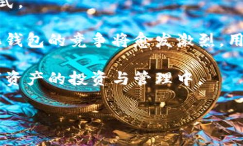 /小狐钱包v5.13.0版本：数字资产管理的新选择/

小狐钱包, 数字资产, 版本更新/guanjianci

介绍小狐钱包v5.13.0版本
小狐钱包是一款旨在为用户提供安全、便捷的数字资产管理工具的应用程序。v5.13.0版本相较于之前的版本，增加了多项新功能和安全性方面的增强。作为一款兼具钱包和交易所功能的应用，小狐钱包使用户能够方便地管理他们的数字货币，包括比特币、以太坊等主流币种以及各类代币。

在新的版本中，小狐钱包推出了一系列新的功能，例如多链支持、交易所整合、用户界面的以及隐私保护措施的加强，让用户在使用体验上得到了明显的提升。特别是在安全性方面，v5.13.0采用了更为先进的加密算法，并周期性更新安全防护策略。

功能亮点
1. 多链支持：小狐钱包v5.13.0新增对多条区块链的支持，用户不仅可以管理已有的币种，且能够方便地添加其他新的资产，满足用户多元化的投资需求。

2. 交易所整合：该版本将多个主流交易所的交易功能整合进钱包，使用户可以直接在钱包内进行交易，极大的方便了如何交流和买卖资产。

3. 界面：小狐钱包v5.13.0在用户界面上进行了彻底的，用户体验得到了显著提升，操作更为流畅，功能分类更加明晰，使用户能够轻松找到所需功能。

4. 安全性增强：小狐钱包在安全性方面下了重工，通过引入多重身份验证和最新的加密技艺，确保用户的资产安全不受到威胁。

5. 社交功能：这个版本增加了社交功能，用户可以在应用内与朋友分享自己的数字资产，或一同参与投资活动，增强了社交互动体验。

可能相关的问题

1. 小狐钱包v5.13.0的主要安全性改进有哪些？
在数字货币管理中，安全性往往是用户最为关注的问题之一。小狐钱包v5.13.0版本在安全性方面做出了多项重要改进。

首先，该版本引入了多重身份验证机制。用户在登录钱包时需要通过短信验证码、指纹识别等多重方式进行身份验证，从而增加了账户被盗的可能性。其次，钱包内部采用了最新的加密算法，确保用户的私钥和交易信息在网络传输过程中不被窃取。此外，小狐钱包还提供了备份恢复功能，用户在丢失设备后可以通过助记词恢复资产。

另外，小狐钱包定期进行安全漏洞检测，并及时修复已知的安全缺陷，以保护用户的资产不受新兴的网络攻击威胁。通过这些综合的安全性改进，小狐钱包v5.13.0在保护用户资产安全方面较之前的版本有了显著提升。

2. v5.13.0有什么新的功能可以帮助用户更好地管理数字资产？
小狐钱包v5.13.0版本推出了一系列新的功能，以帮助用户更便捷地管理他们的数字资产。

其中，最为重要的功能是多链支持，用户可以在同一个钱包内管理不同区块链上的资产，这对于关注多个币种的用户来说无疑是一大利好。同时，整合多家交易所的功能，使用户可以直接在钱包内进行买卖，避免了频繁切换应用程序的麻烦。

此外，在新界面设计上，用户可以清晰地看到资产的实时变动和交易记录，所有信息一目了然，提升了管理的效率。而钱包中的社交功能，让用户可以与朋友分享资产动态，增加了使用的趣味性，使数字资产的管理不再是孤立的体验。

3. 更新v5.13.0会对老用户有什么影响？
更新至v5.13.0版本的老用户在使用上会感受到诸多影响，尤其是在功能和体验上。

首先，新的界面将使得以前版本的用户在使用上感到清新与便捷。新功能的加入，比如多链支持和交易所整合，无疑将提高老用户的使用体验，让他们能够更好地管理资产。

但与此同时，老用户在更新过程中需要注意，某些功能的操作可能有所不同，建议用户在使用新版本前先阅读相关的操作指南。此外，若用户的设备较老，可能会影响新版本的流畅性，建议进行必要的系统更新。

总的来说，更新对老用户来说，无疑是一次积极的体验提升，但适应新界面的过程可能会带来短期的不便。

4. 如何小狐钱包的使用体验？
虽然小狐钱包v5.13.0在多个方面提升了用户体验，但用户仍然有一些方式可以进一步自己的使用体验。

首先，用户可以主动学习新版本的功能，通过官方的教程与用户社区获取更多使用技巧，熟悉新界面的操作流程，从而提高使用效率。其次，积极反馈自己的使用体验，可以帮助开发团队不断改进产品，满足用户的真实需求。此外，定期检查钱包安全设置，如密码更换和多重验证，确保个人资产的安全；保持应用程序的最新版本，及时获取新功能与安全更新。

最后，用户还可以合理规划资产的管理策略，适时调整投资组合，以便于在不同市场环境中获得更好的收益。通过这些方式，用户可以最大限度地提升使用小狐钱包的体验。

5. 数字资产管理的发展趋势是什么？
随着数字资产的日益普及，数字资产管理的市场也在迅速发展。越来越多的用户开始关注如何安全、有效地管理自己的数字资产，这直接推动了相关技术的发展与革新。

首先，未来数字资产的平台将更加注重用户体验，用户界面将更加友好，功能整合将更为紧密，减少用户在管理资产时的操作步骤。这将是提升用户参与度的重要方式。

此外，安全性将依然是重中之重。随着黑客技术的不断进步，钱包服务提供者将需要不断更新自己的安全策略，以确保用户资产的安全。同时，去中心化钱包与中心化钱包的竞争将愈发激烈，用户选择将更趋向于既安全又便捷的解决方案。

最后，社交化、协作化的数字资产管理将成为一种趋势。未来的数字资产管理不仅仅是个人行为，更多的用户将倾向于与朋友、家人进行协作与互动，共同参与到数字资产的投资与管理中。

这些是关于小狐钱包v5.13.0版本的一些详细介绍和可能相关的问题，如你希望进一步深挖某一方面，请告诉我！