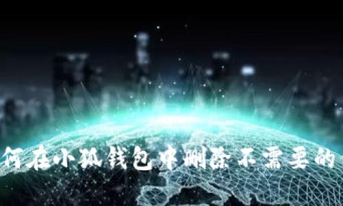  如何在小狐钱包中删除不需要的代币