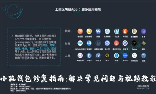 小狐钱包修复指南：解决常见问题与视频教程