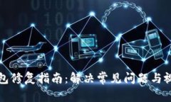 小狐钱包修复指南：解决常见问题与视频教程
