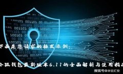 下面是您请求的格式示例：小狐钱包最新版本6