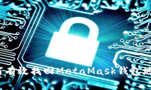 如何有效找回MetaMask钱包地址？