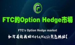 如何有效找回MetaMask钱包地址？