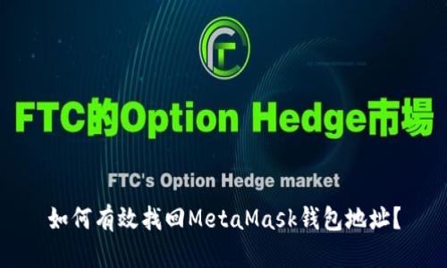 如何有效找回MetaMask钱包地址？