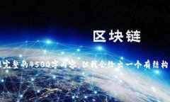 注意：由于字数和内容的限制，我无法提供完整