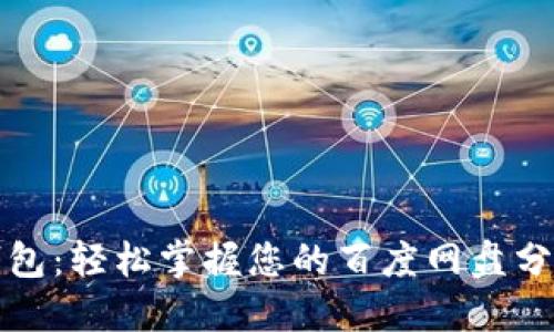 小狐钱包：轻松掌握您的百度网盘分享技巧