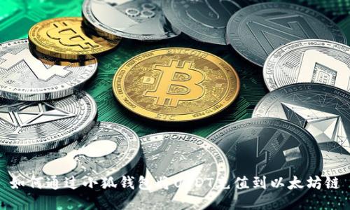 如何通过小狐钱包将USDT充值到以太坊链
