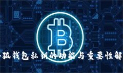 小狐钱包私钥的功能与重要性解析