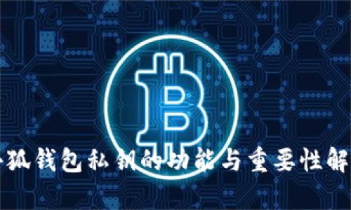 小狐钱包私钥的功能与重要性解析