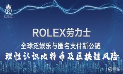 理性认识比特币及区块链风险