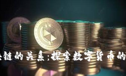 币与区块链的关系：探索数字货币的底层技术