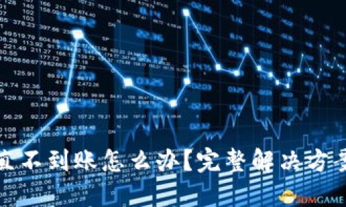 小狐钱包一直不到账怎么办？完整解决方案与应对策略