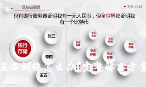 小狐钱包一直不到账怎么办？完整解决方案与应对策略