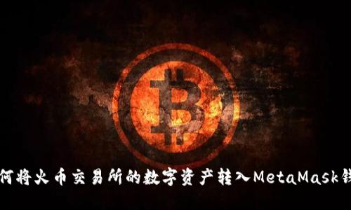 如何将火币交易所的数字资产转入MetaMask钱包