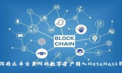 如何将火币交易所的数字资产转入MetaMask钱包