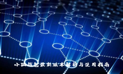 小狐钱包最新版本解析与使用指南