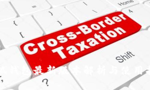小狐钱包最新版本解析与使用指南