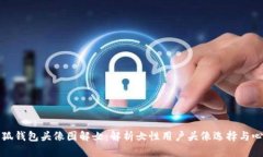 小狐钱包头像图解女：解析女性用户头像选择与