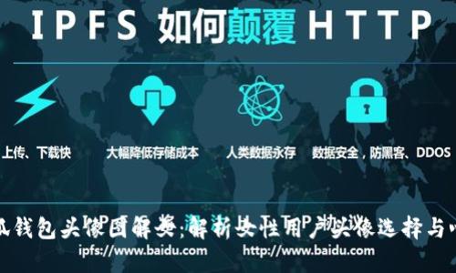小狐钱包头像图解女：解析女性用户头像选择与心理