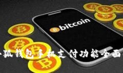 : 小狐钱包手机支付功能全面解析