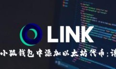 如何在小狐钱包中添加以太坊代币：详细指南