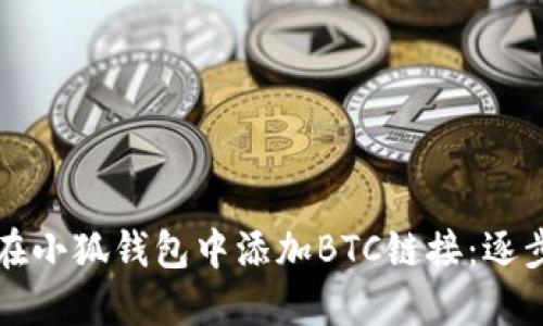 如何在小狐钱包中添加BTC链接：逐步指南