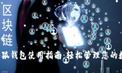  红米小狐钱包使用指南：轻松管理您的数字资产