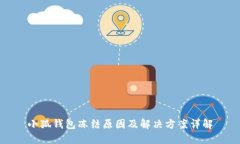 小狐钱包冻结原因及解决方案详解